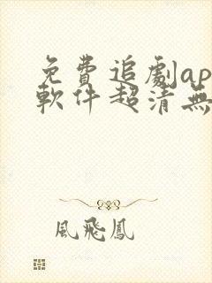 免费追剧app软件超清无广告