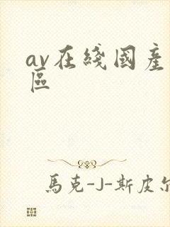 av在线国产一区