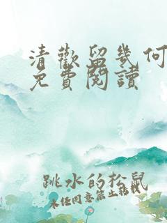 清欢留几何全文免费阅读