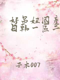 好吊妞国产欧美日韩一区二区三区