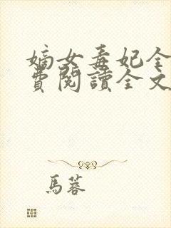 嫡女毒妃全文免费阅读全文