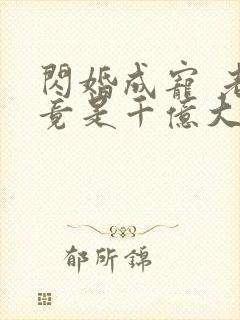 闪婚成宠 老公竟是千亿大佬