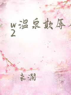 w温泉欺辱人妻2