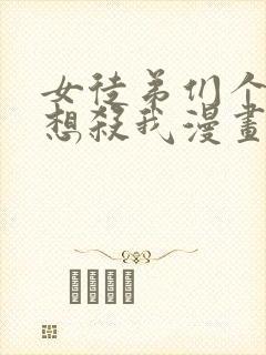 女徒弟们个个都想杀我漫画免费