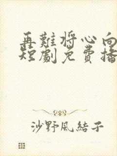 再难将心向明月短剧免费播放