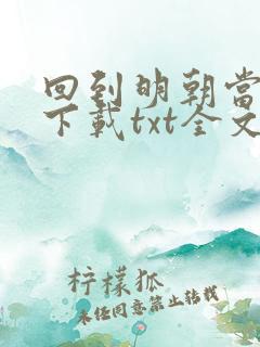 回到明朝当王爷下载txt全文下载 回到明朝当王爷下载txt全文下载