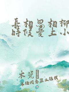 长相思相柳什么时候爱上小夭的