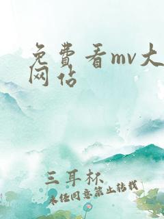 免费看mv大片网站