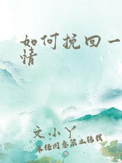 如何挽回一段爱情