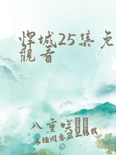 悍城25集免费观看