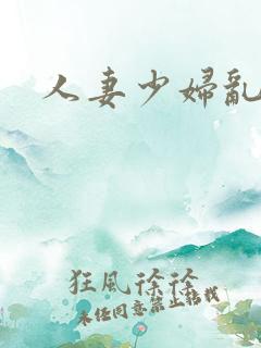 人妻少妇乱又伦