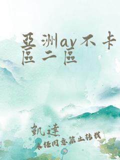 亚洲av不卡一区二区