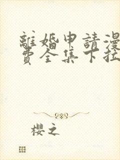 离婚申请漫画免费全集下拉式漫画