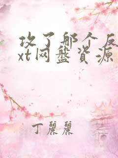 攻了那个反派txt网盘资源