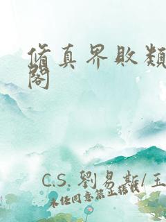 修真界败类笔趣阁
