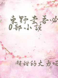 东野圭吾必读10部小说