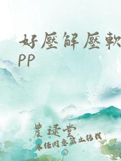 好压解压软件app