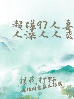 超碰97人妻人人澡人人爽