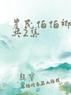 农民伯伯乡下妹共2集