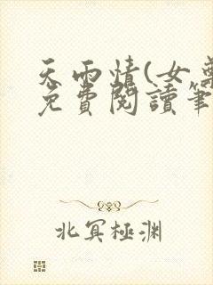 天雨情(女尊)免费阅读笔趣阁