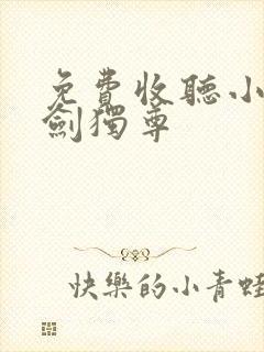 免费收听小说一剑独尊