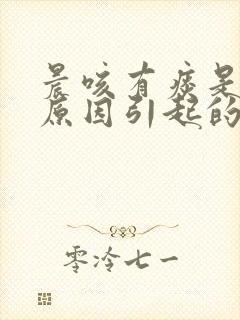 晨咳有痰是什么原因引起的