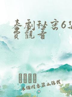 泰剧秘密6集免费观看