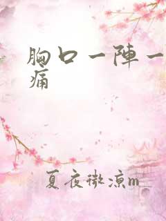 胸口一阵一阵刺痛