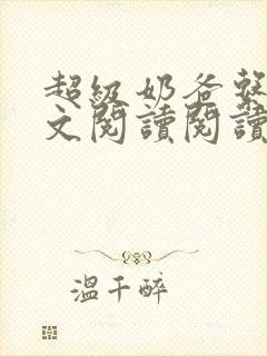超级奶爸系统全文阅读阅读