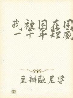 我被困在同一天一千年短剧全集大结局