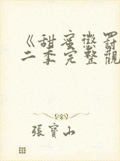 《甜蜜惩罚》第二季完整观看免费