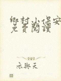 乡村小保安全文免费阅读