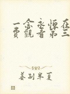 一念永恒在线免费观看第三季