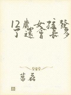 12岁女孩发育了还会长多少