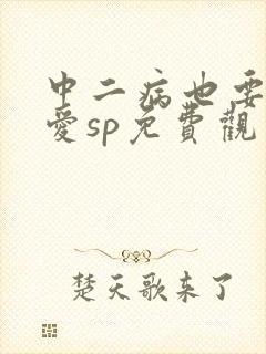 中二病也要谈恋爱sp免费观看