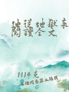 他从地狱来免费阅读全文