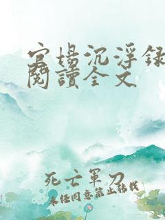 官场沉浮录免费阅读全文