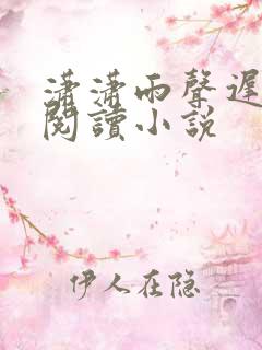 潇潇雨声迟在线阅读小说