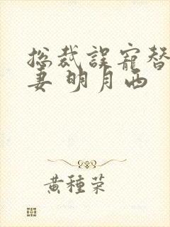 总裁误宠替身甜妻 明月西