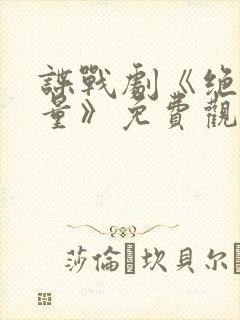 谍战剧《绝密较量》免费观看