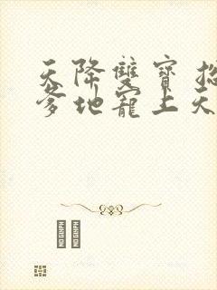 天降双宝 总裁爹地宠上天