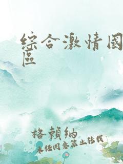 综合激情国产一区