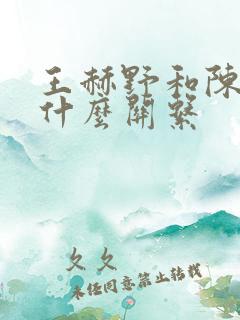 王赫野和陈卓璇什么关系