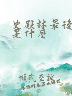 史殿林最后结局是什么 史殿林最后结局是什么