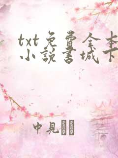 txt免费全本小说书城下载
