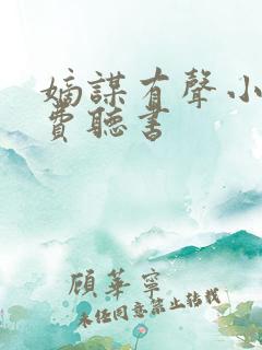 嫡谋有声小说免费听书