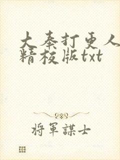 大奉打更人完整精校版txt