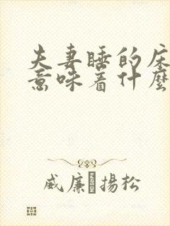 夫妻睡的床坏了意味着什么