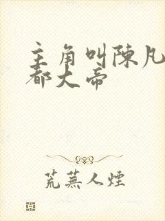 主角叫陈凡的酆都大帝