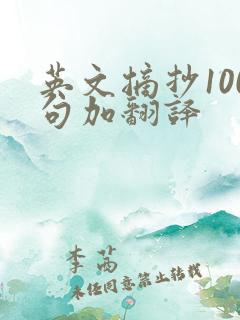 英文摘抄100句加翻译